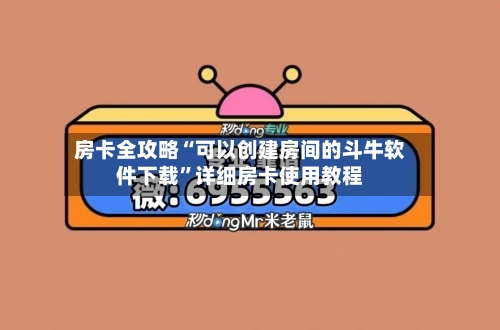 房卡全攻略“可以创建房间的斗牛软件下载	”详细房卡使用教程-第2张图片