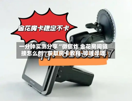 一分钟实测分享“微信炸 金花房间链接怎么创”获取房卡教程-哔哩哔哩