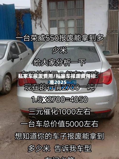 私家车报废费用/私家车报废费用标准2025