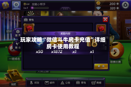 玩家攻略“微信斗牛房卡充值	”详细房卡使用教程-第2张图片
