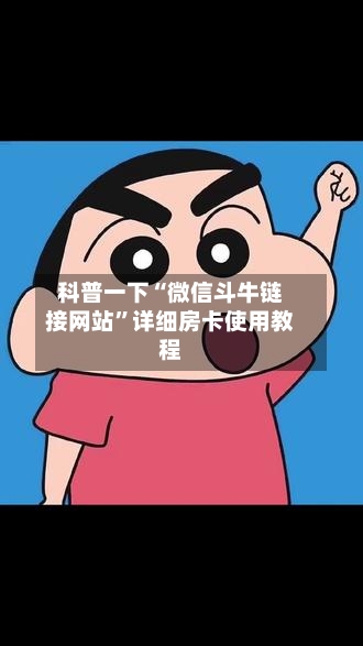 科普一下“微信斗牛链接网站”详细房卡使用教程