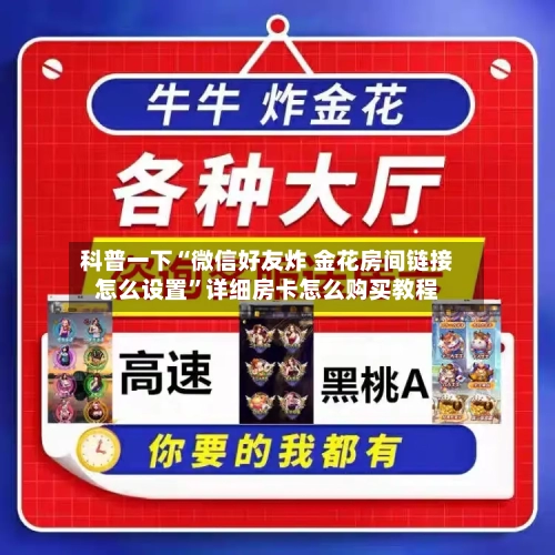 科普一下“微信好友炸 金花房间链接怎么设置”详细房卡怎么购买教程-第2张图片