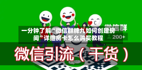 一分钟了解“微信群牌九如何创建房间”详细房卡怎么购买教程-第2张图片