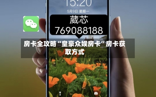 房卡全攻略“皇豪众娱房卡”房卡获取方式-第3张图片