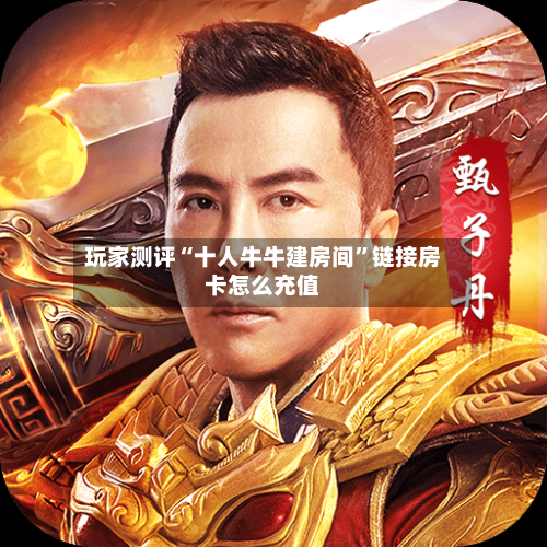 玩家测评“十人牛牛建房间”链接房卡怎么充值-第3张图片