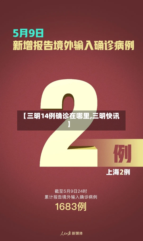【三明14例确诊在哪里,三明快讯】-第2张图片