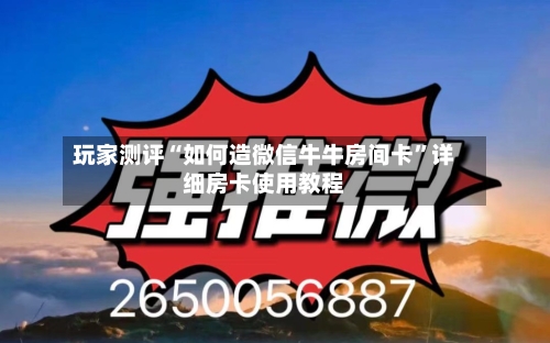 玩家测评“如何造微信牛牛房间卡”详细房卡使用教程-第2张图片