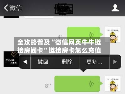 全攻略普及“微信网页牛牛链接房间卡”链接房卡怎么充值-第2张图片