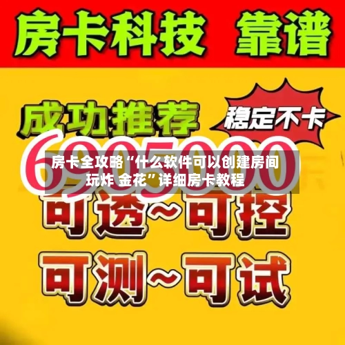 房卡全攻略“什么软件可以创建房间玩炸 金花”详细房卡教程