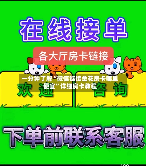 一分钟了解“微信链接金花房卡哪里便宜”详细房卡教程-第2张图片