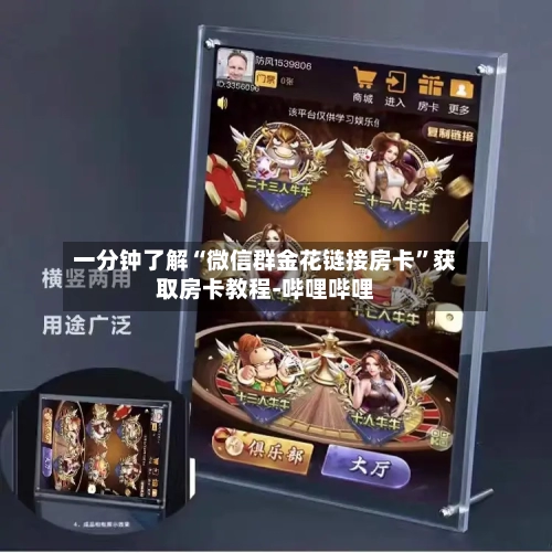 一分钟了解“微信群金花链接房卡”获取房卡教程-哔哩哔哩-第2张图片