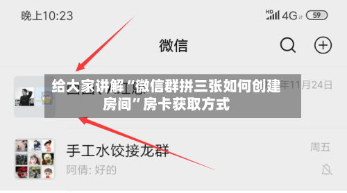 给大家讲解“微信群拼三张如何创建房间	”房卡获取方式-第2张图片