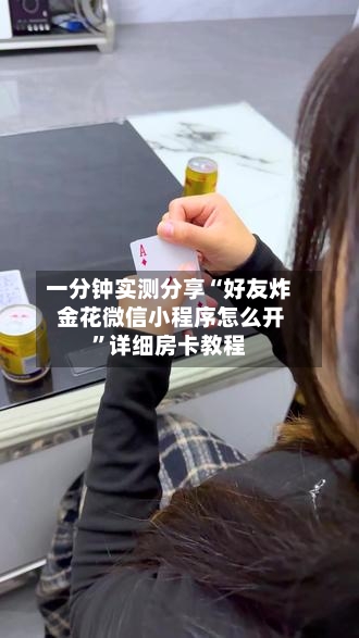 一分钟实测分享“好友炸 金花微信小程序怎么开”详细房卡教程-第2张图片