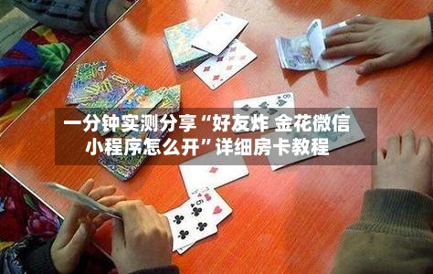 一分钟实测分享“好友炸 金花微信小程序怎么开”详细房卡教程