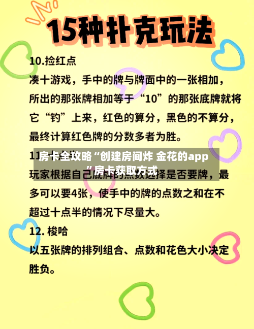 房卡全攻略“创建房间炸 金花的app”房卡获取方式-第2张图片