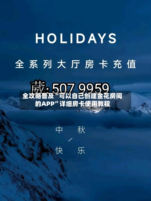 全攻略普及“可以自己创建金花房间的APP”详细房卡使用教程-第3张图片