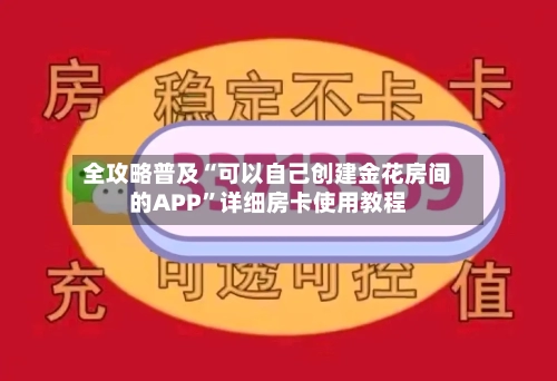 全攻略普及“可以自己创建金花房间的APP”详细房卡使用教程-第2张图片