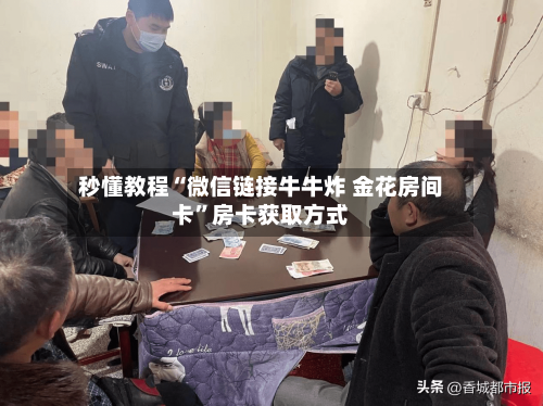 秒懂教程“微信链接牛牛炸 金花房间卡”房卡获取方式