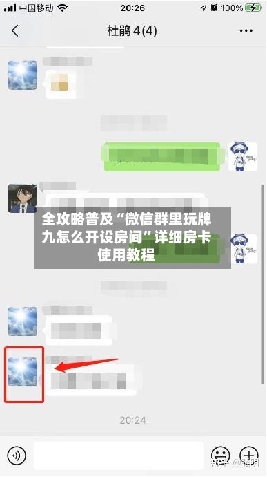 全攻略普及“微信群里玩牌九怎么开设房间”详细房卡使用教程-第2张图片