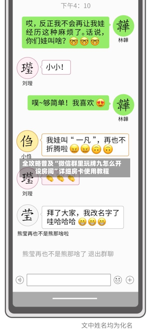 全攻略普及“微信群里玩牌九怎么开设房间	”详细房卡使用教程-第3张图片