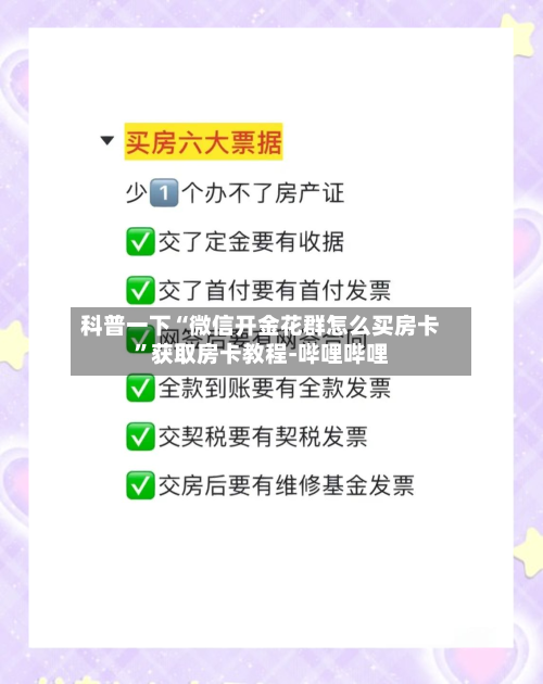 科普一下“微信开金花群怎么买房卡”获取房卡教程-哔哩哔哩
