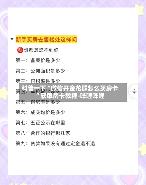 科普一下“微信开金花群怎么买房卡”获取房卡教程-哔哩哔哩-第2张图片