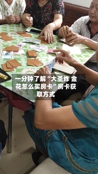 一分钟了解“大圣炸 金花怎么买房卡”房卡获取方式