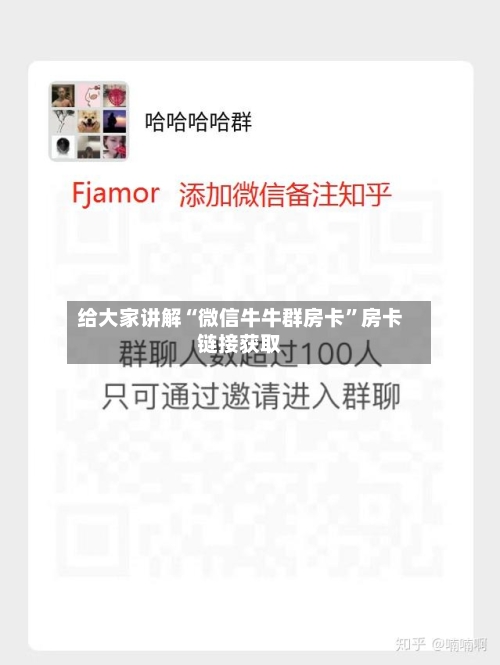 给大家讲解“微信牛牛群房卡”房卡链接获取-第2张图片
