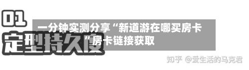 一分钟实测分享“新道游在哪买房卡	”房卡链接获取-第2张图片