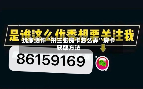 玩家测评“拼三张房卡怎么弄”房卡获取方法-第3张图片