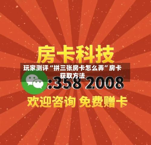 玩家测评“拼三张房卡怎么弄”房卡获取方法