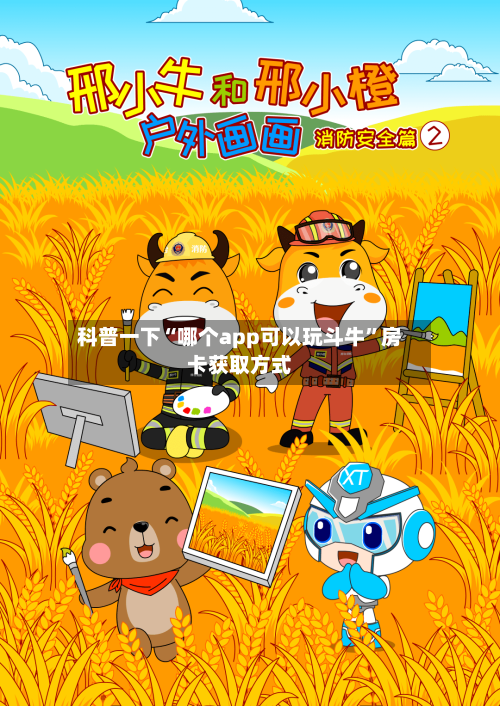科普一下“哪个app可以玩斗牛”房卡获取方式-第2张图片