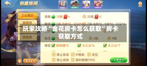 玩家攻略“金花房卡怎么获取”房卡获取方式