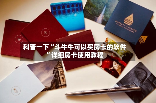 科普一下“斗牛牛可以买房卡的软件”详细房卡使用教程-第2张图片