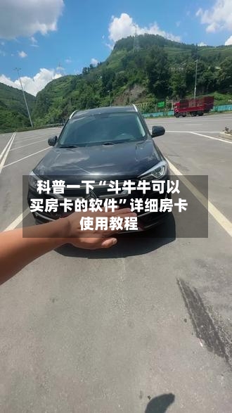 科普一下“斗牛牛可以买房卡的软件	”详细房卡使用教程-第3张图片