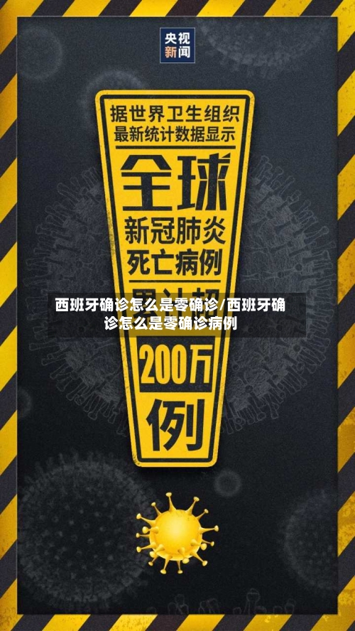 西班牙确诊怎么是零确诊/西班牙确诊怎么是零确诊病例-第3张图片