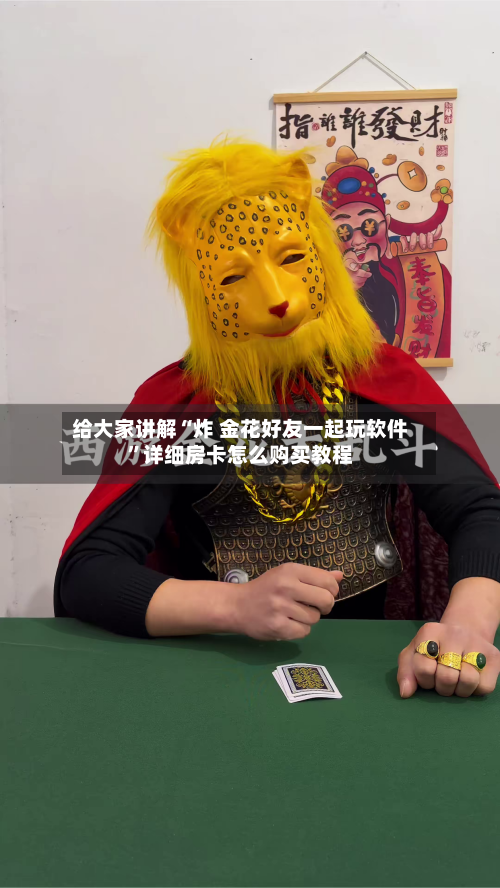 给大家讲解“炸 金花好友一起玩软件	”详细房卡怎么购买教程-第3张图片