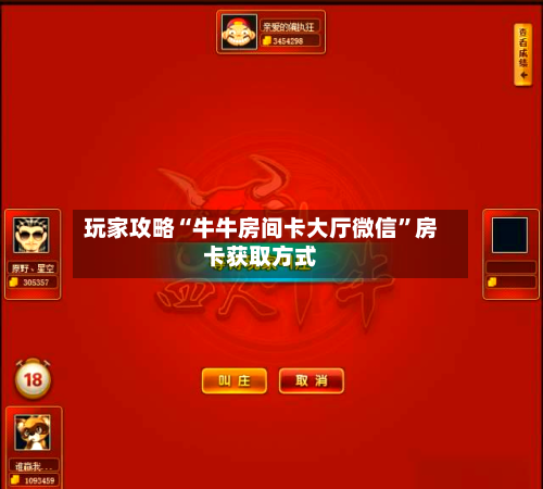 玩家攻略“牛牛房间卡大厅微信”房卡获取方式-第2张图片