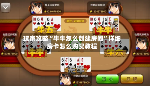 玩家攻略“牛牛怎么创建房间”详细房卡怎么购买教程-第3张图片