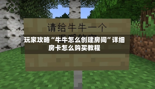 玩家攻略“牛牛怎么创建房间”详细房卡怎么购买教程-第2张图片
