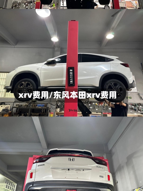 xrv费用/东风本田xrv费用