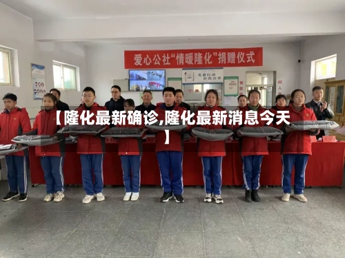 【隆化最新确诊,隆化最新消息今天】