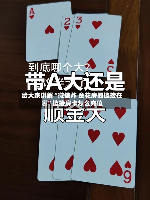 给大家讲解“微信炸 金花房间链接在哪”链接房卡怎么充值-第3张图片