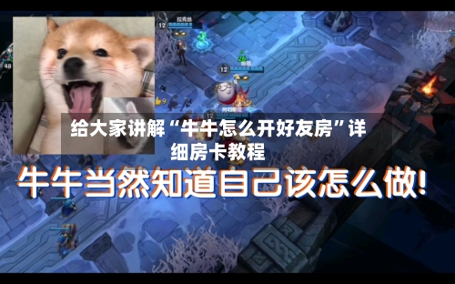 给大家讲解“牛牛怎么开好友房”详细房卡教程-第2张图片