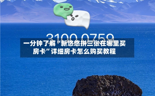 一分钟了解“新悠悠拼三张在哪里买房卡	”详细房卡怎么购买教程-第3张图片