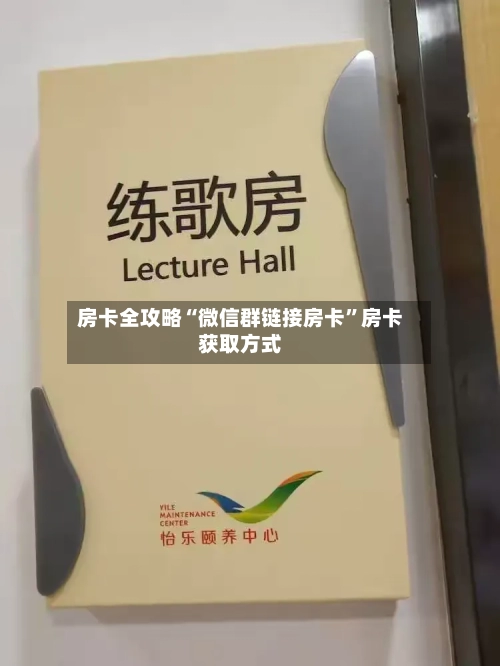 房卡全攻略“微信群链接房卡	”房卡获取方式-第3张图片