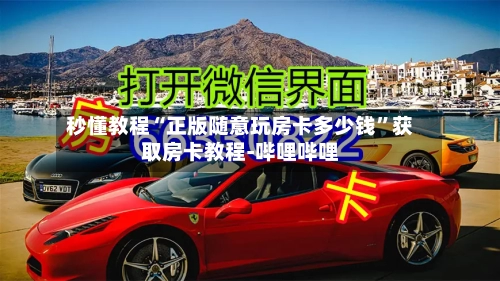 秒懂教程“正版随意玩房卡多少钱”获取房卡教程-哔哩哔哩-第2张图片
