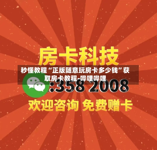 秒懂教程“正版随意玩房卡多少钱”获取房卡教程-哔哩哔哩