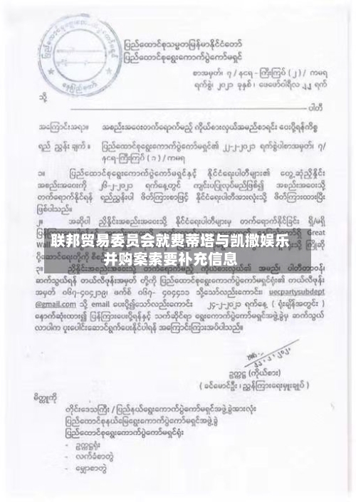 联邦贸易委员会就费蒂塔与凯撒娱乐并购案索要补充信息