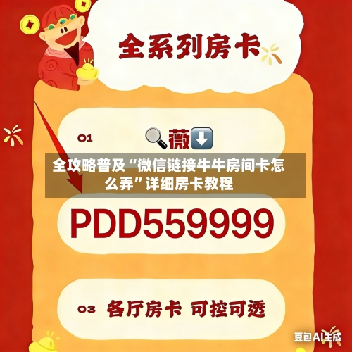 全攻略普及“微信链接牛牛房间卡怎么弄”详细房卡教程-第3张图片